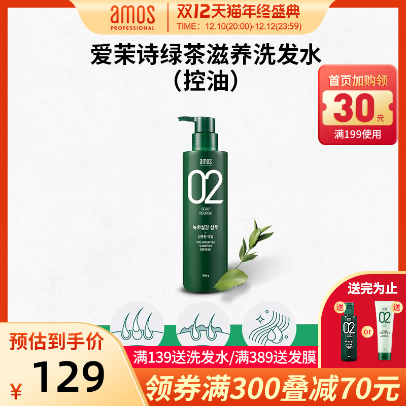 AMOS爱茉诗02绿茶滋养洗发水除异味顺滑无硅油80ml-500ml多规格装