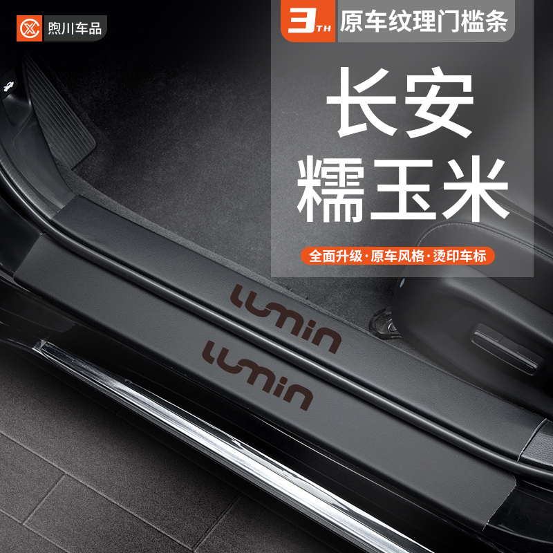 专用长安lumin糯玉米汽车内饰用品改装饰配件门槛条保护防踩车贴