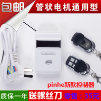 科瑞星長(zhǎng)遠(yuǎn)pinhe控制器卷簾門接收器遙K控器車庫門管狀電機(jī)通用型