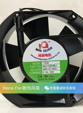 全新闽泉电机 交流380V 0.15A 36W轴流风机机柜 风扇 MQ17250HBL3