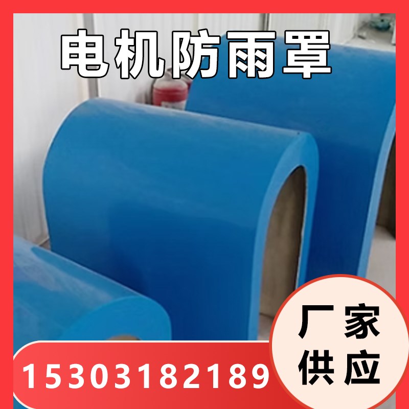 玻璃钢电机防雨罩立式防尘罩玻璃钢卧式输送皮带防护罩水泵电机罩