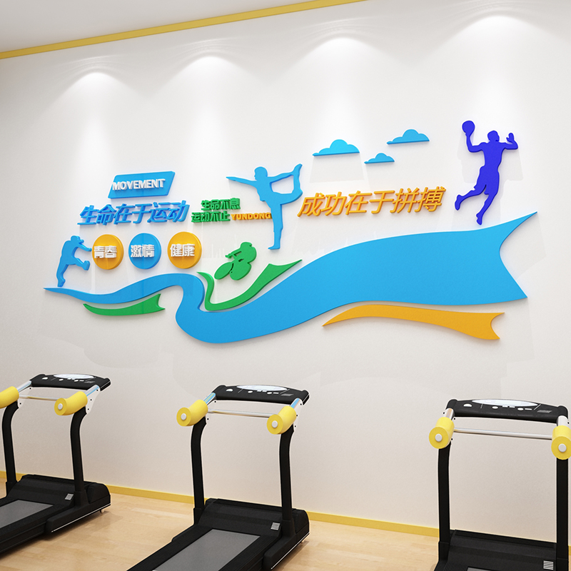 体育文化墙贴运动场装饰学校体育器材健身房室内球场3d立体墙贴画图片