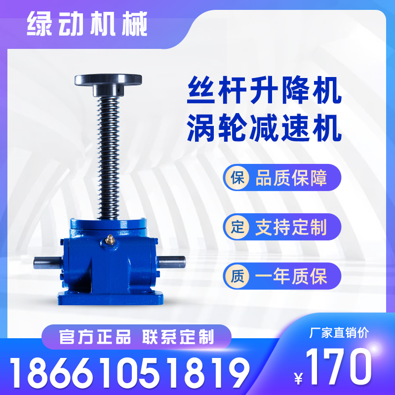 绿动 swl丝杆升降机涡轮蜗轮蜗杆减速机手摇螺杆小型升降台减速器