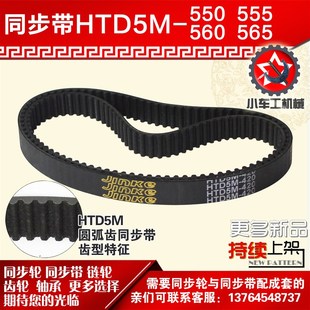 5M565同步皮带同步轮配套 5M560 5M555 小车工橡胶同步带HTD5M550