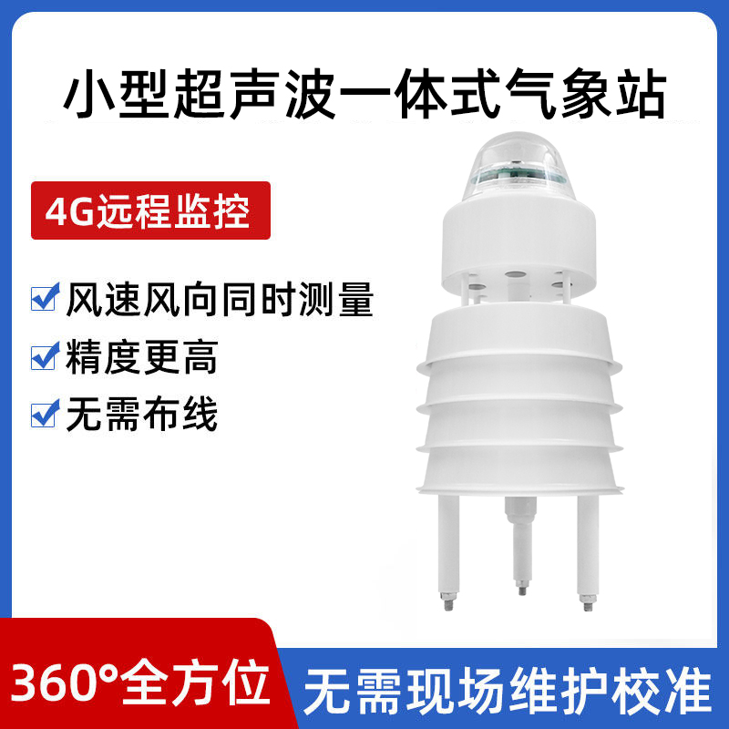 小型超声波气f象站农业户外一体式自动微型便携式风速风向传感仪