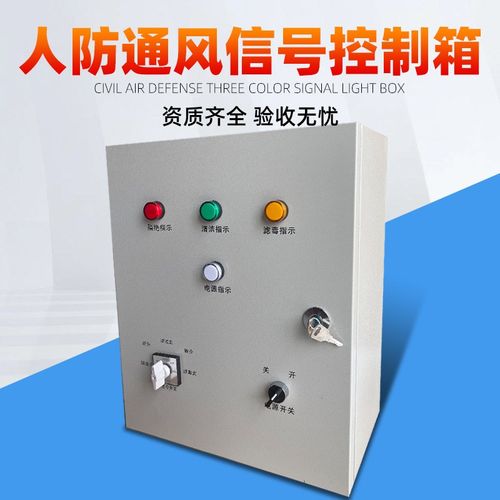 人防三色灯控制箱呼叫按钮防爆开关民防I工程通风方式信号灯插座