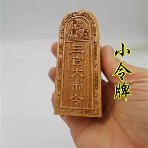 新品道用c品小令牌三官大帝令牌道家用品小号令牌