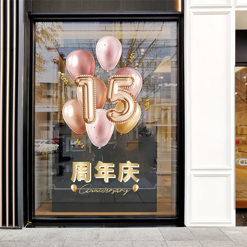 工厂销周年d庆店庆静电贴纸公司店铺店橱窗装饰品玻璃门贴庆典贴