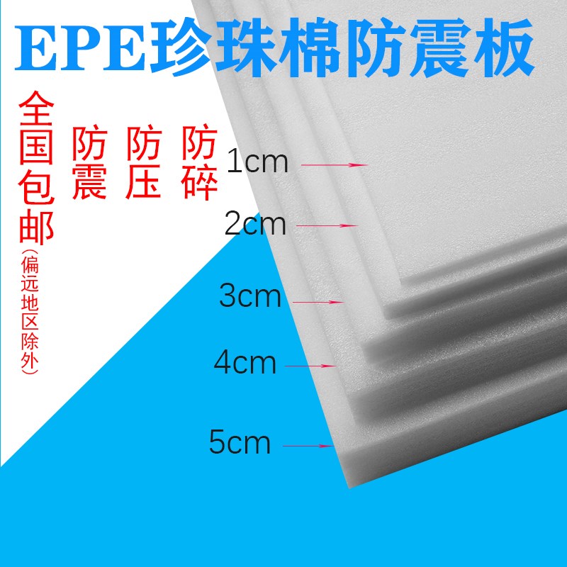 珍珠棉板材epe珍珠棉板防震棉板泡沫垫珍珠棉泡沫板快递包装泡沫