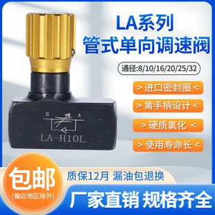 调节控制阀LA H10 LA液压单向调速节流阀液体管式 H8L H32 H16 H25