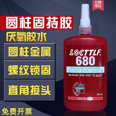 乐秦680 648 638 609 603 620胶水圆柱形固持胶螺纹锁固剂胶250ml