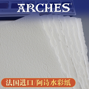 法國進口阿詩水彩紙手工棉漿紙300g全開對開4K8K16K32K細中粗紋分