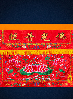 现货佛光普照桌围供桌香案桌布佛台神台家L堂家用刺绣莲花用品围