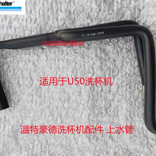 温特豪德 Winterhalter 洗杯机洗碗机上水管U50进水管60005334