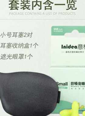 意构睡觉防噪音耳塞眼罩套装 小耳道睡眠专用P遮光隔音降噪二件套