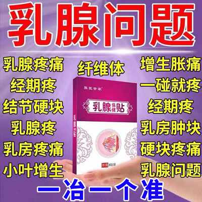 【一贴全消】乳腺贴疏通散结硬块乳房肿块疼痛堵奶溢液乳腺散结贴