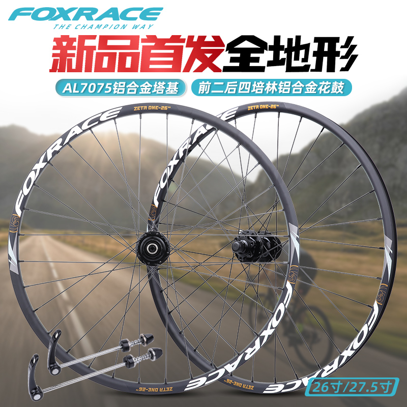 FOXRACE弗克瑞斯登山自行车前26 27.5寸后轮组铝合金塔基花鼓轮毂