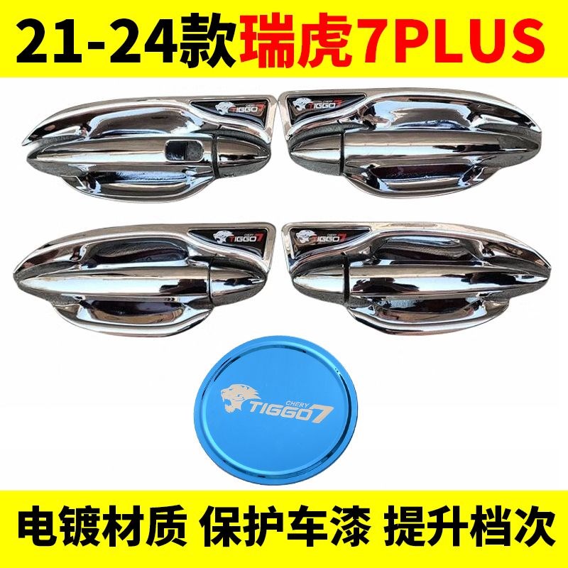 适用于20-23款新瑞虎7PLUS门碗拉手贴碳纤纹车门把手保护套改