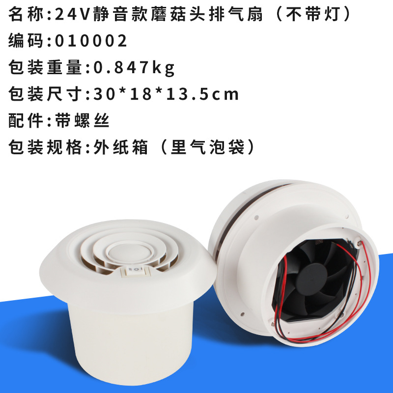 房车改装24V蘑菇头圆形排气扇顶置排风扇带开关TY