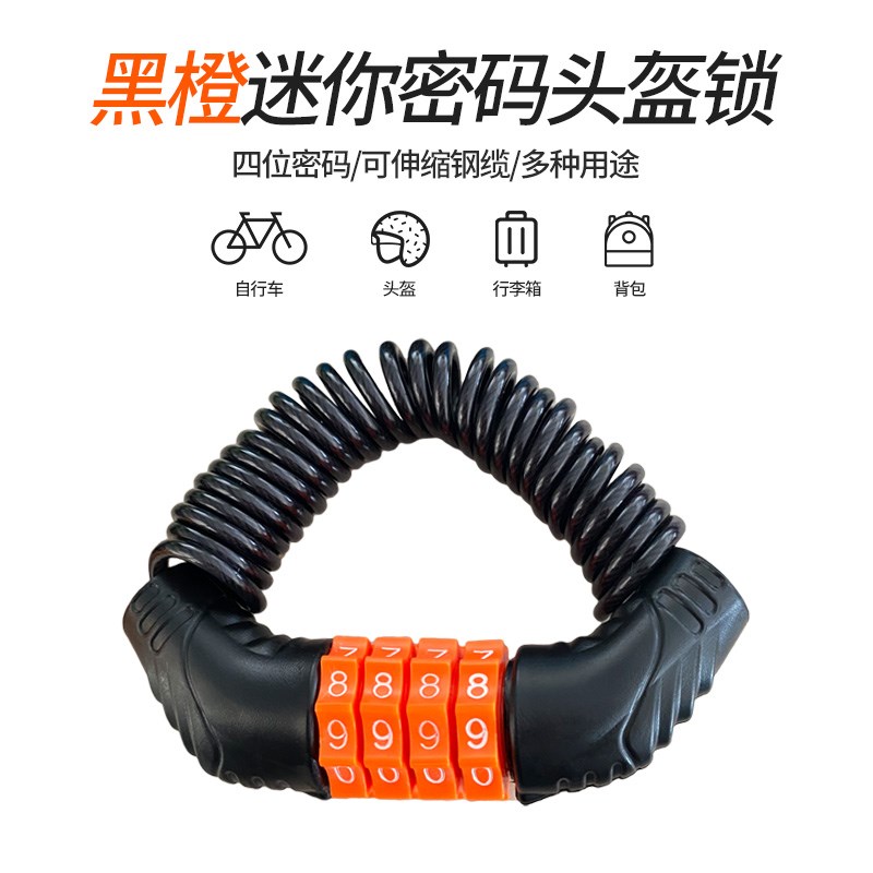 摩托车头盔锁电动车密码锁山地自行车防盗锁便携钢丝锁钢缆锁配件