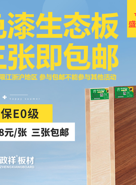 政祥生态板免漆板木工板马六甲板材e0级17mm环保衣柜木板实木装修