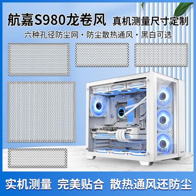 热销航嘉s980机箱防尘网PVC磁吸式主机散热防尘通风过滤网可定制