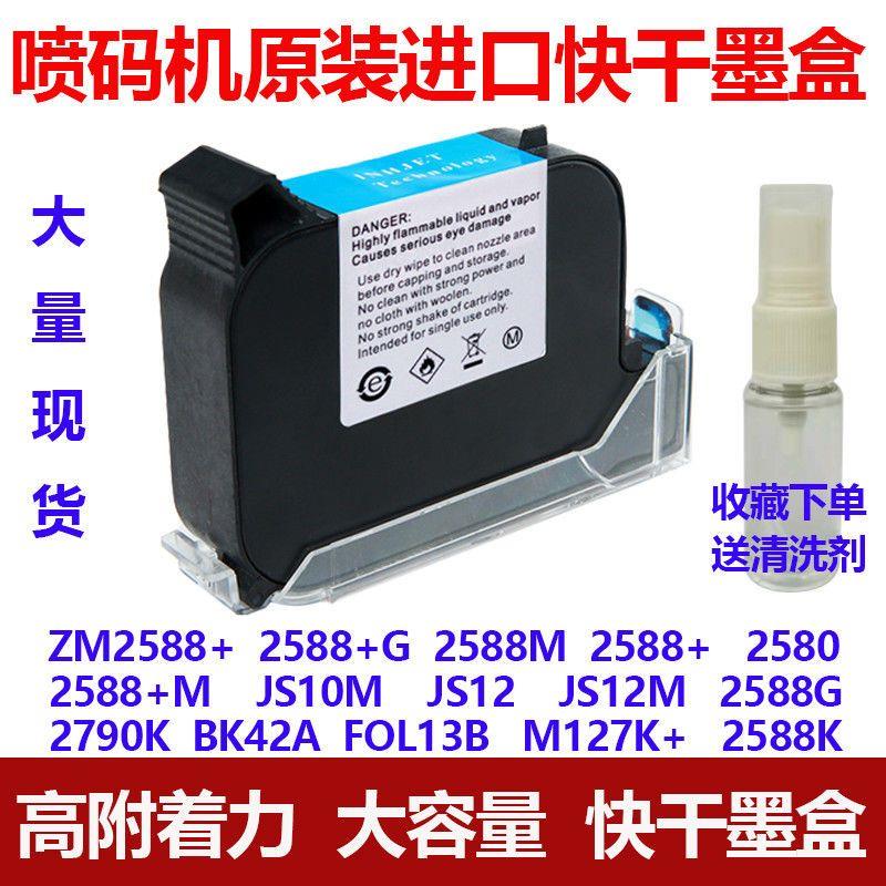 打码机喷码机通用墨盒原装进口快干ZM2588+2588MJS10JS12墨盒墨水