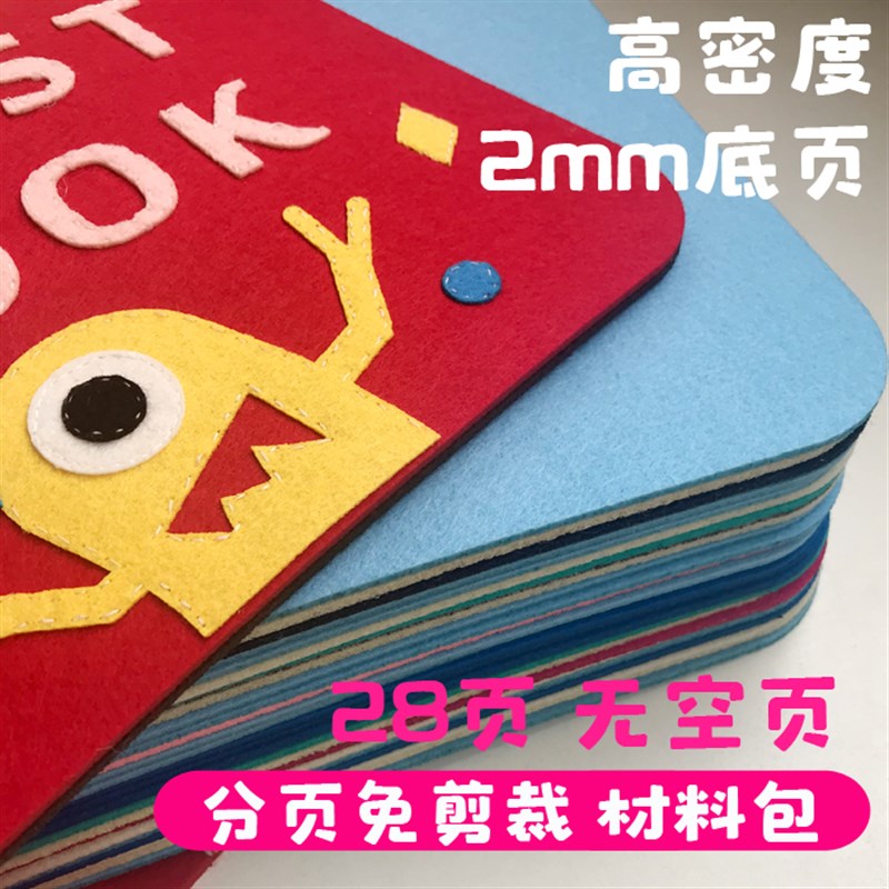 柴柴家手工小铺蒙特梭利早教不织布材料包手工DIY布书自制my book