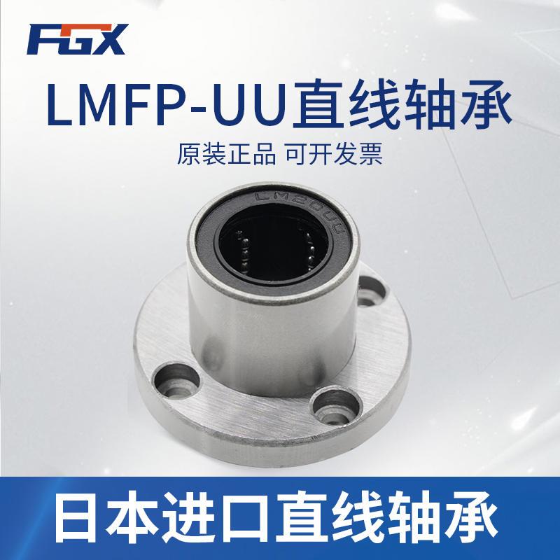 日本原装进口FGX导向圆法兰直线轴承LMFP30UU 尺寸:30*45*64