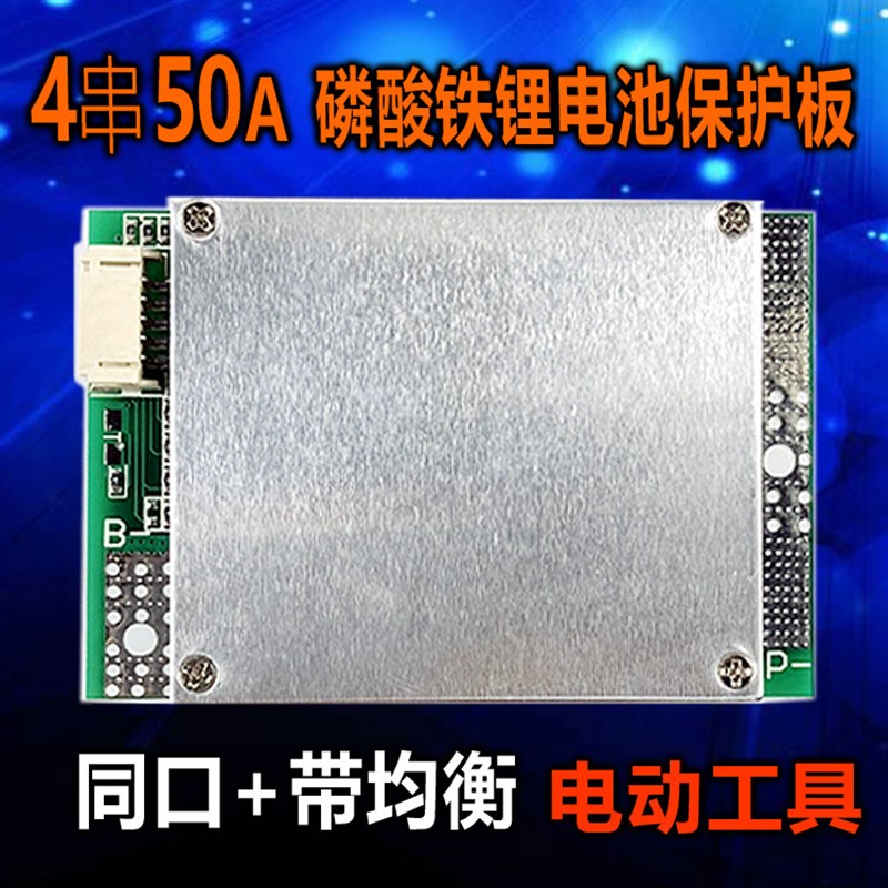 4串磷酸铁锂电池保m护板带均衡同口充放大电流50A太阳能光伏发电