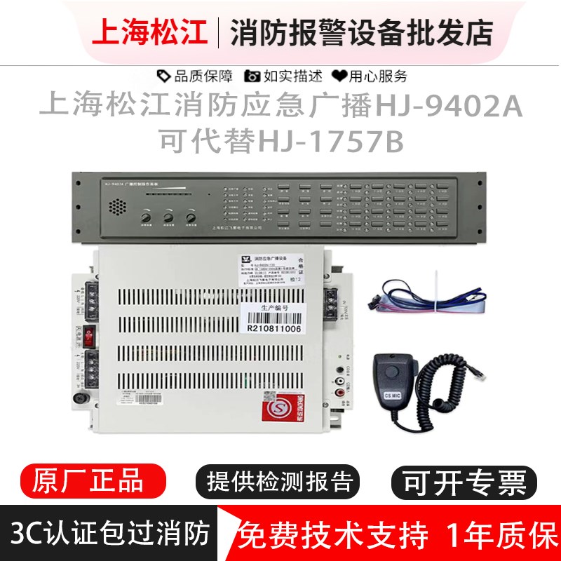 松江消防应急广播设备HJ-9402A可代替HJ-1757B广播主机  松江功放