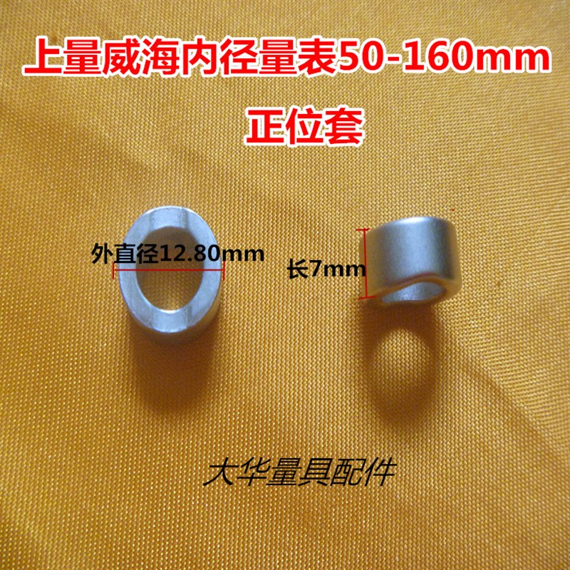 上量威海内径量表50 -160mm导向套 正位套 顶杆 总成量具配件