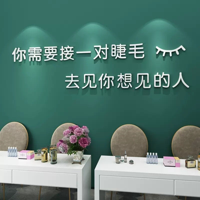 现货美甲美睫店工作室贴纸创意化妆店铺墙面装饰美容院背景亚克力