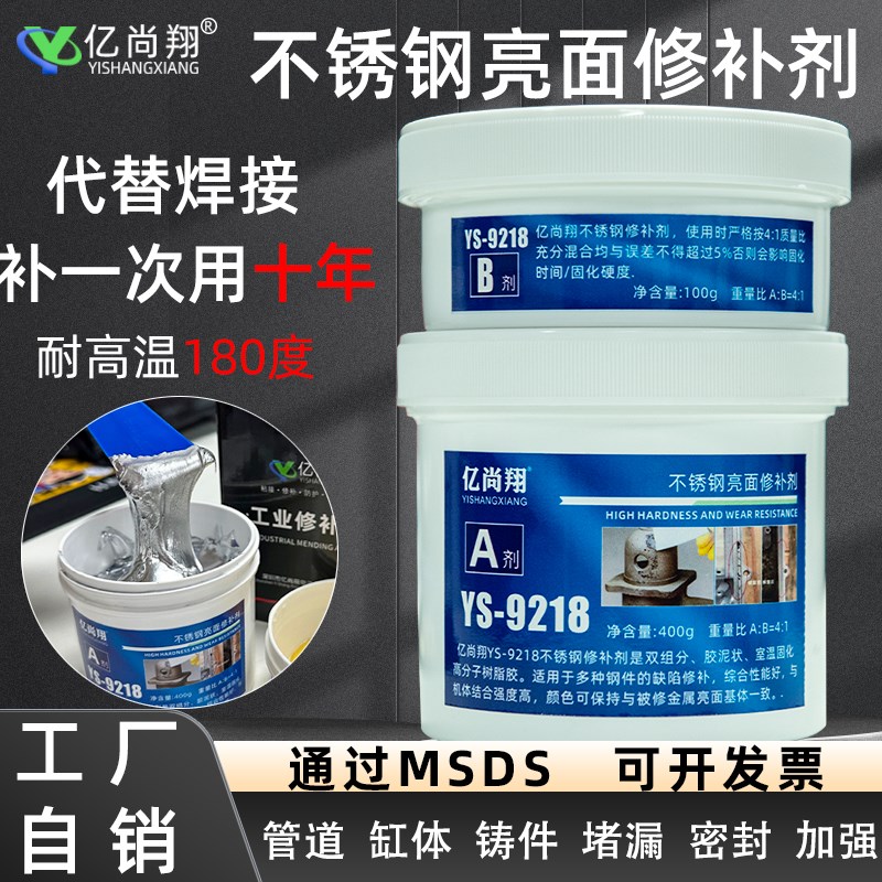 ys9218不锈钢亮面修补剂耐高温耐腐蚀套接强力粘接工业金属修补胶