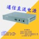 20A通信电源 UPS充电 直销AC220V转DC48V交直流变换电源 6路输J出