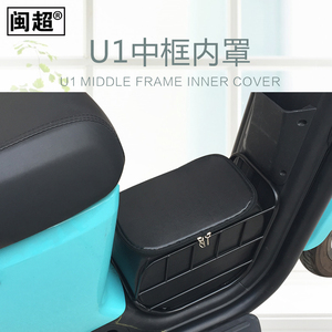 现货闽超b小牛U1中框内罩电动车车筐内衬菜篮车篮框置物车框内篓