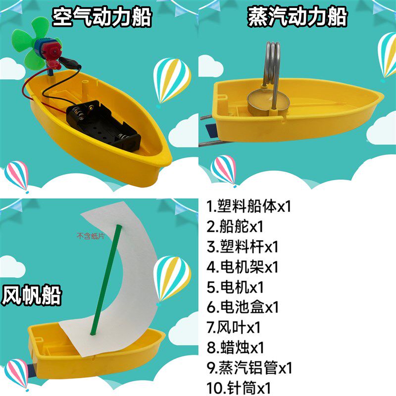 科学实验小制作给小船装上动力空气蒸汽风帆三合一功能船年级作业