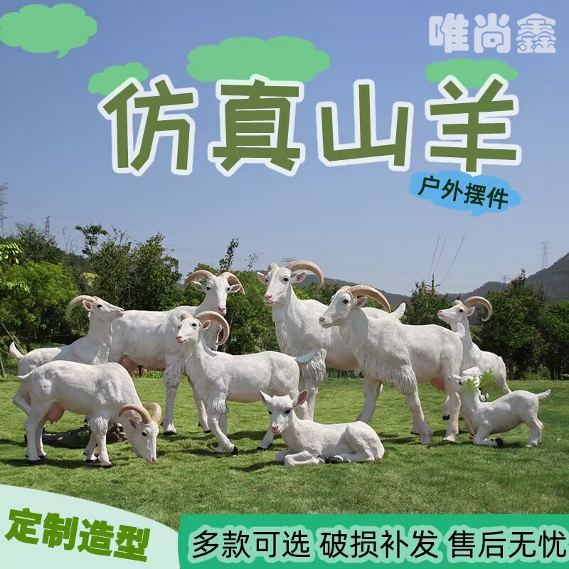 仿真山羊雕塑户外园林庭院花园草坪景观装饰农村假动物模型大摆件