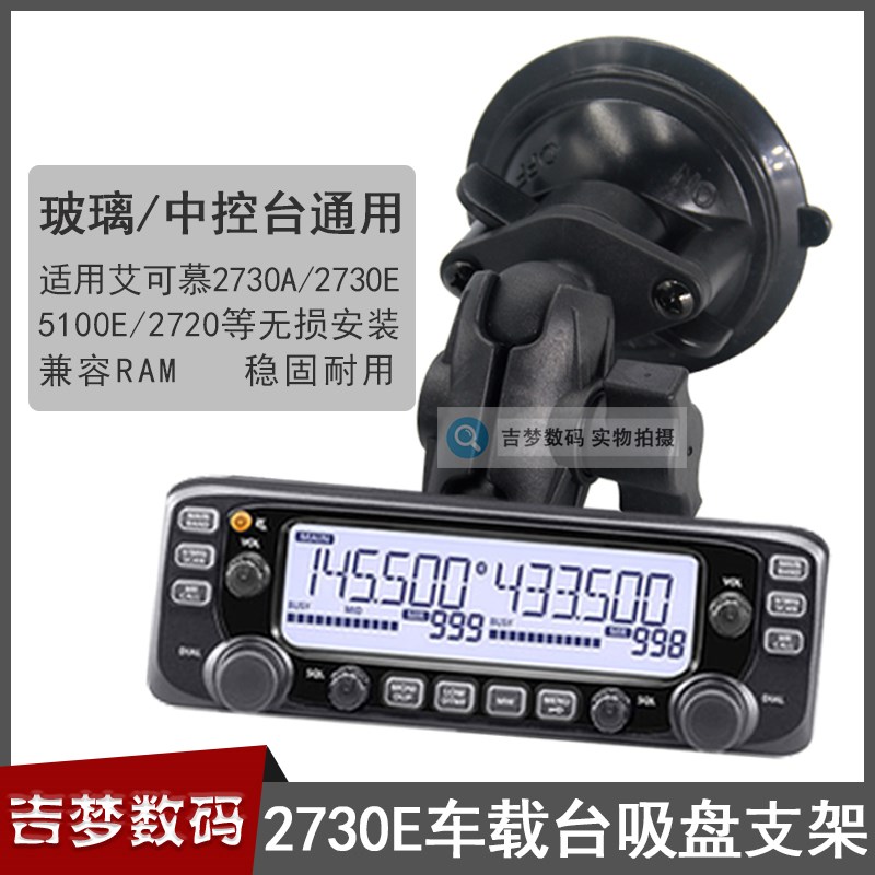 2730E车载面板支架适用艾可幕2730A/2720/5100E电台吸盘托架底座
