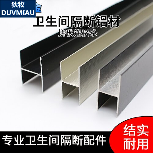 卫生间隔断五金配件铝型材 y公共厕所拼板条工字槽h型拼接条接