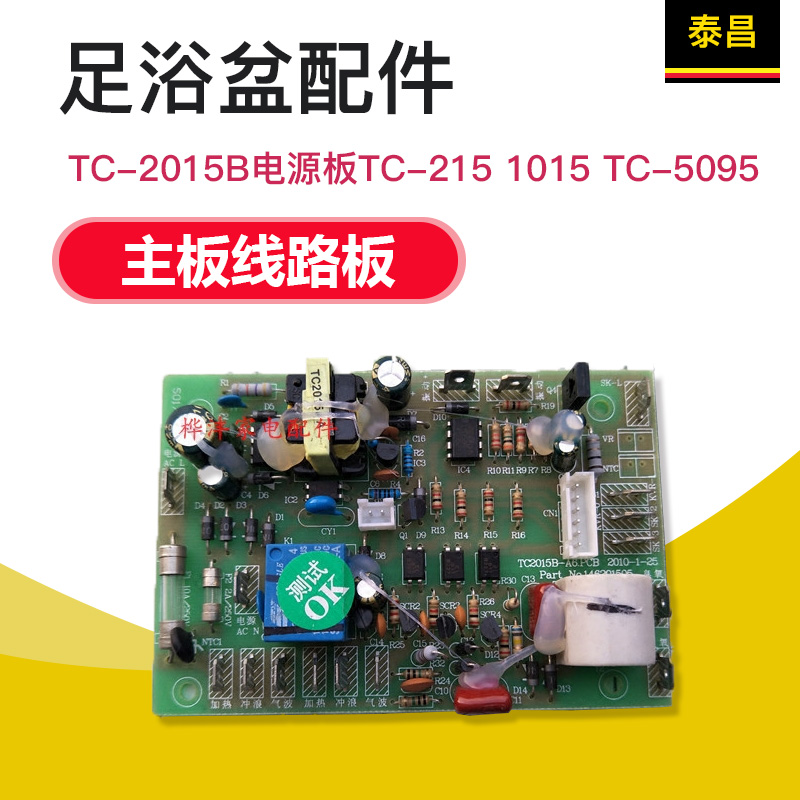 红 金泰昌足浴盆TC-2015B电源板TC-215 1015 TC-5095主板线路板