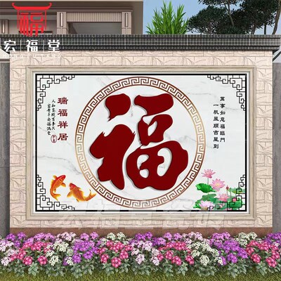 农村迎门墙福字瓷砖照壁别墅庭院影壁墙室外户外背景墙微晶石图案