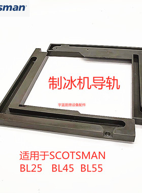 斯科茨曼SCOTSMAN制冰机门导轨左右BL 25BL 45BL 55门轨道槽
