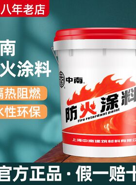 中南防火涂料 水性防火涂料墙面隔热型木材U阻燃漆金属钢结