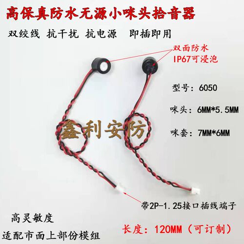 咪头监控拾音咪头6050防水拾音A器1.25端子无源高清网络音频咪头