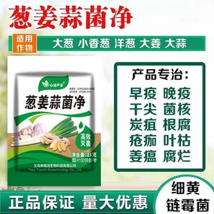 葱姜蒜菌净专用叶面肥农用杀菌剂药早晚疫疮痂叶枯炭疽水溶性肥料