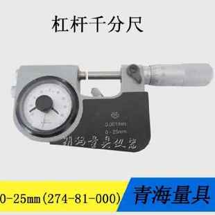 P表杠杆千7尺带杠杆分 青海青量杠杆千分尺02550分5100mm