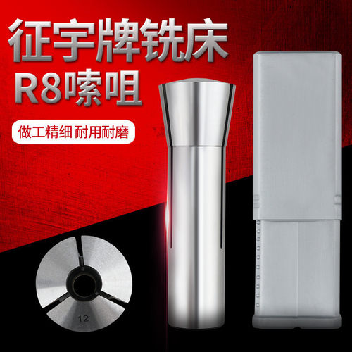征宇牌铣床R8索咀 R8筒夹 R8铣刀夹头 R8弹簧夹头 英制细牙M7/16
