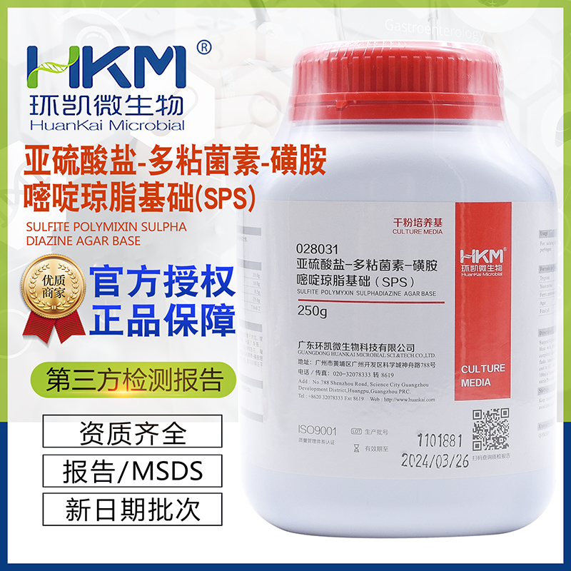 亚硫酸盐-多粘菌素-磺胺嘧啶琼脂基础(SPS)028031 干粉培养基