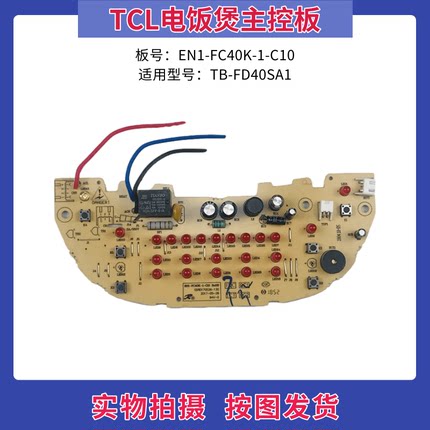 TCL电饭煲配件TB-FD40SA1电源控制板 EN1-FC40K显示板主板 一体板